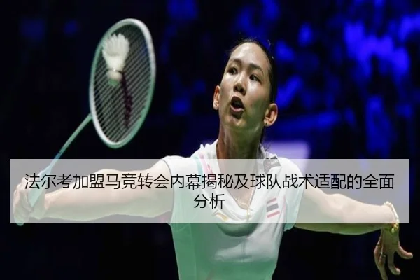 法尔考加盟马竞转会内幕揭秘及球队战术适配的全面分析